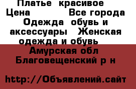 Платье  красивое  › Цена ­ 1 750 - Все города Одежда, обувь и аксессуары » Женская одежда и обувь   . Амурская обл.,Благовещенский р-н